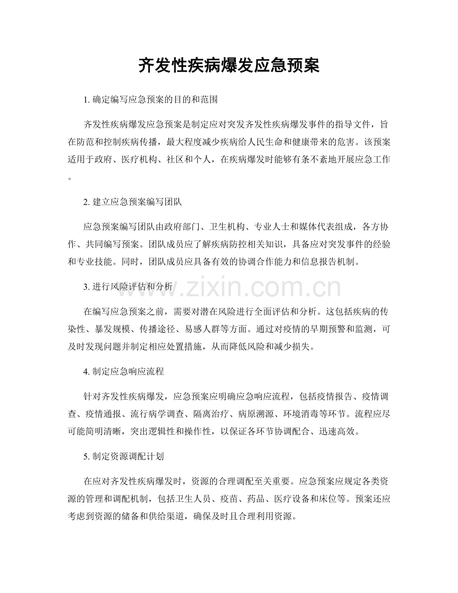 齐发性疾病爆发应急预案.docx_第1页