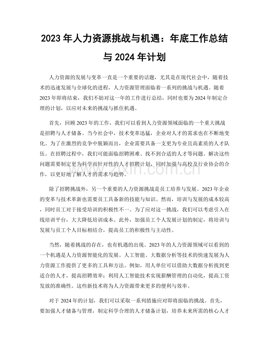 2023年人力资源挑战与机遇：年底工作总结与2024年计划.docx_第1页