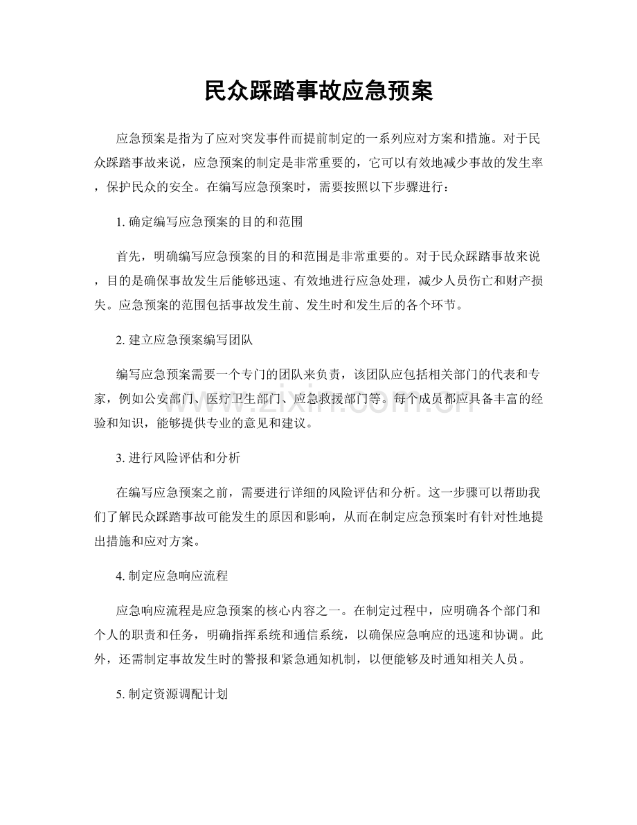 民众踩踏事故应急预案.docx_第1页