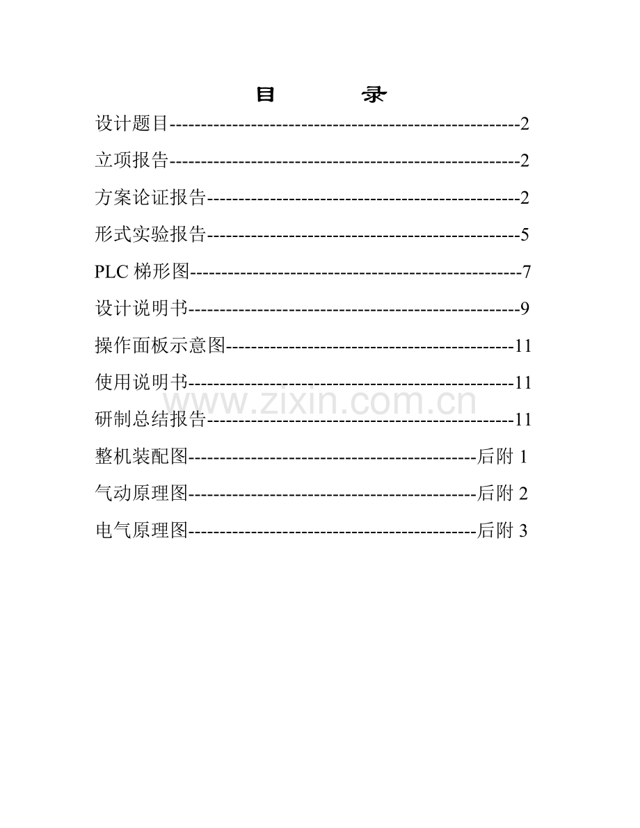 机械电气课程设计设计报告功能检测单元.doc_第1页