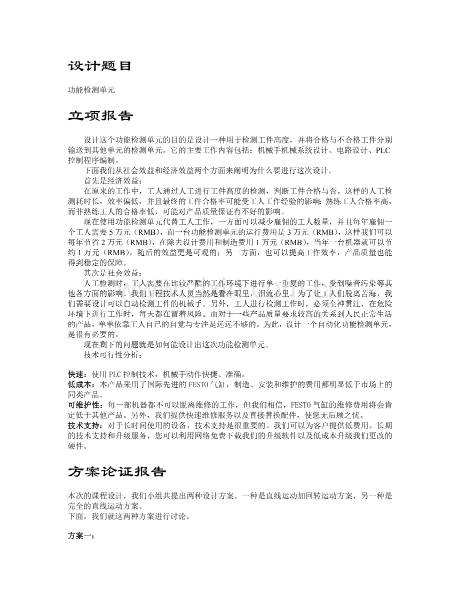 机械电气课程设计设计报告功能检测单元.doc_第2页