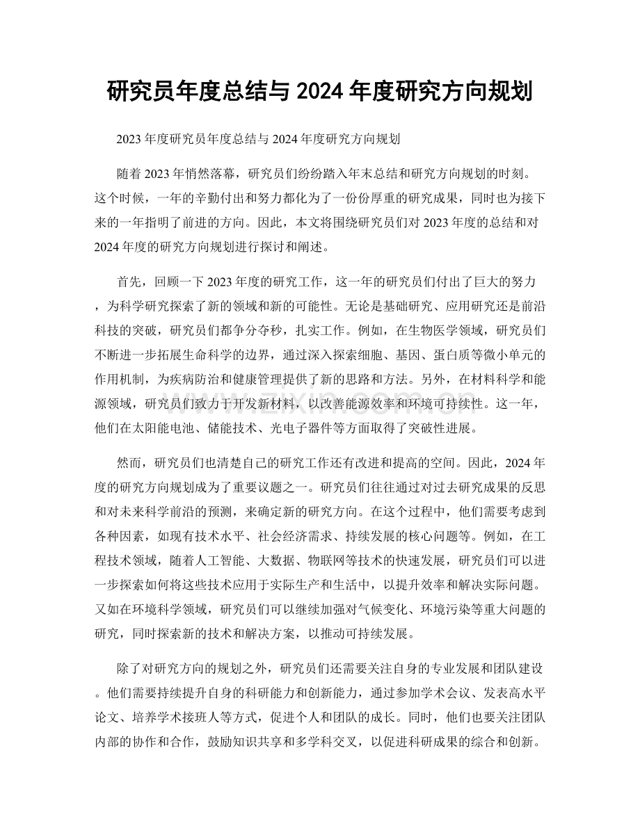 研究员年度总结与2024年度研究方向规划.docx_第1页