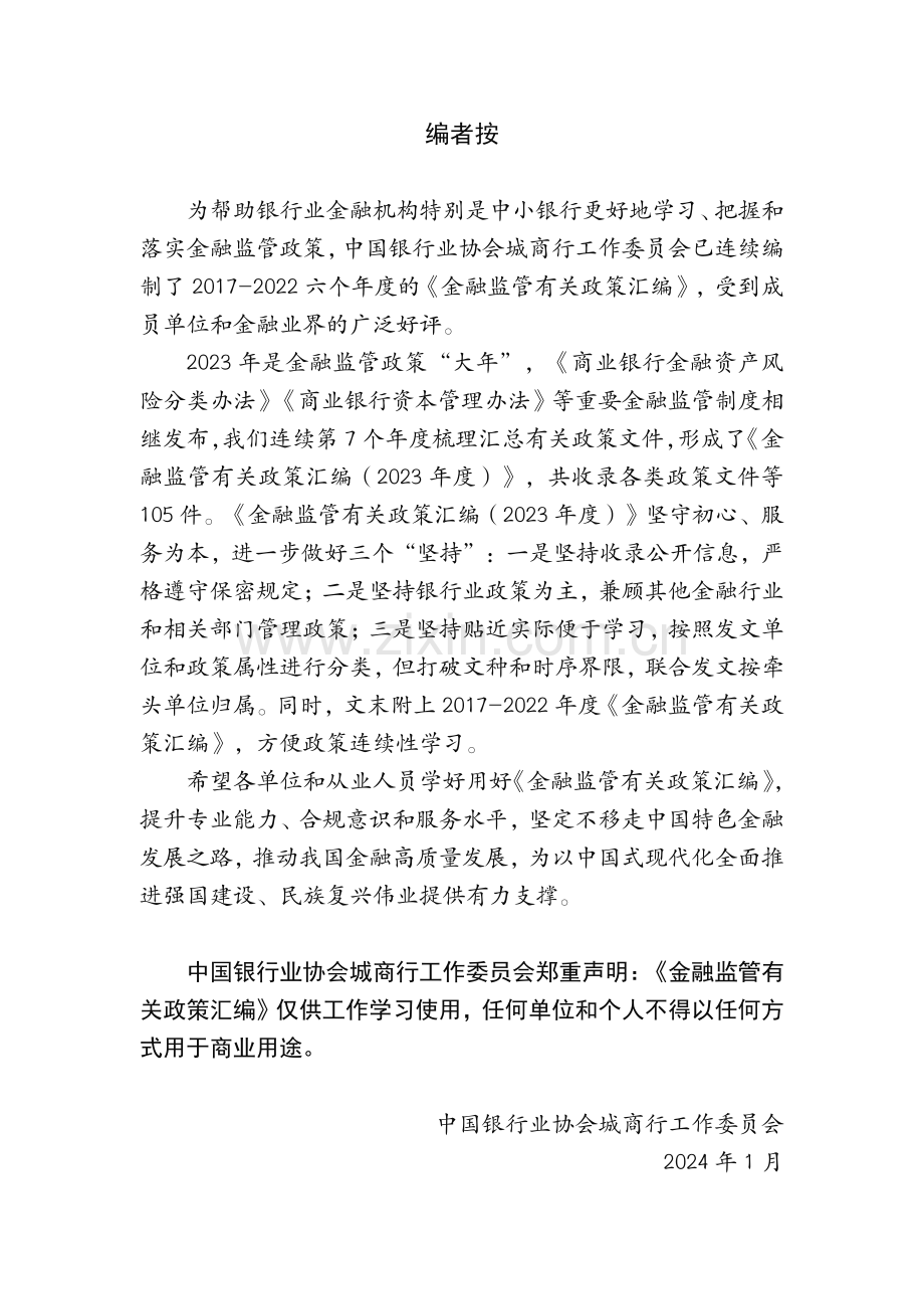 金融监管有关政策汇编（2023年）.pdf_第2页