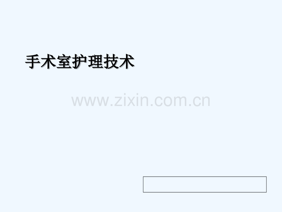 穿无菌手术衣、戴无菌手套、识别手术器械.ppt_第1页