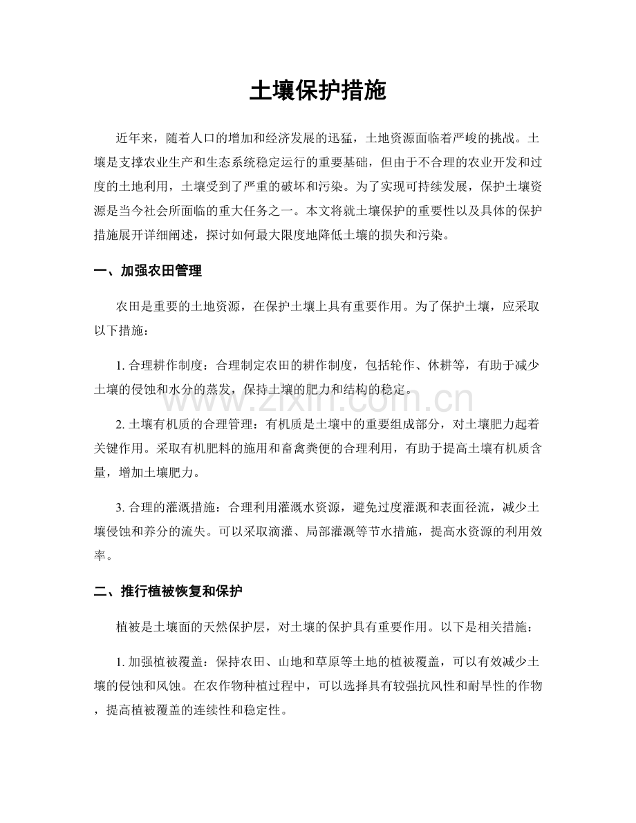 土壤保护措施.docx_第1页