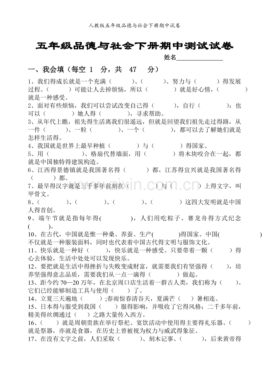 人教版五年级品德与社会下册期中试卷.doc_第1页
