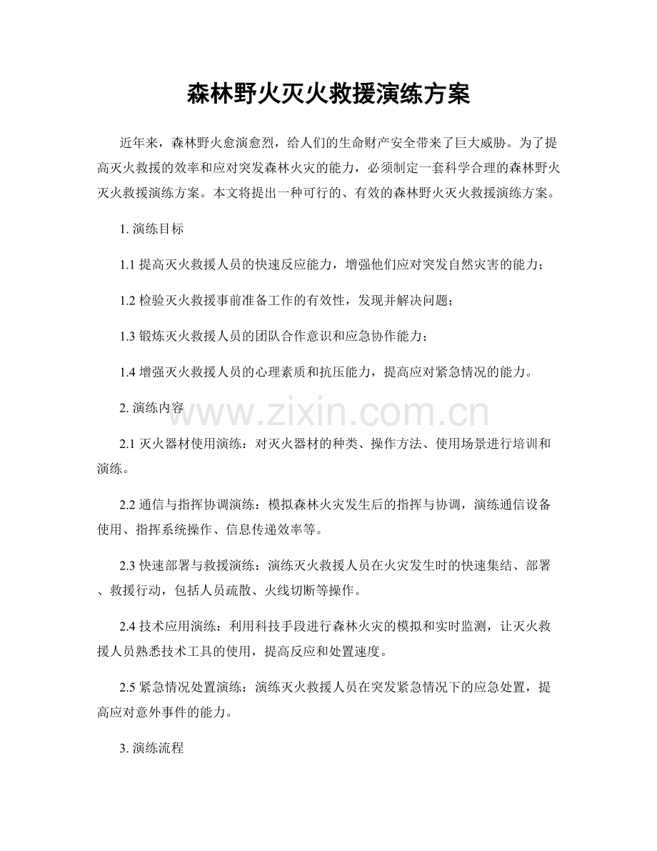 森林野火灭火救援演练方案.docx_第1页