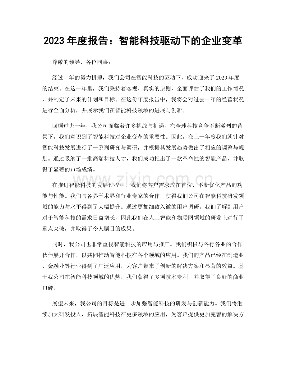 2023年度报告：智能科技驱动下的企业变革.docx_第1页