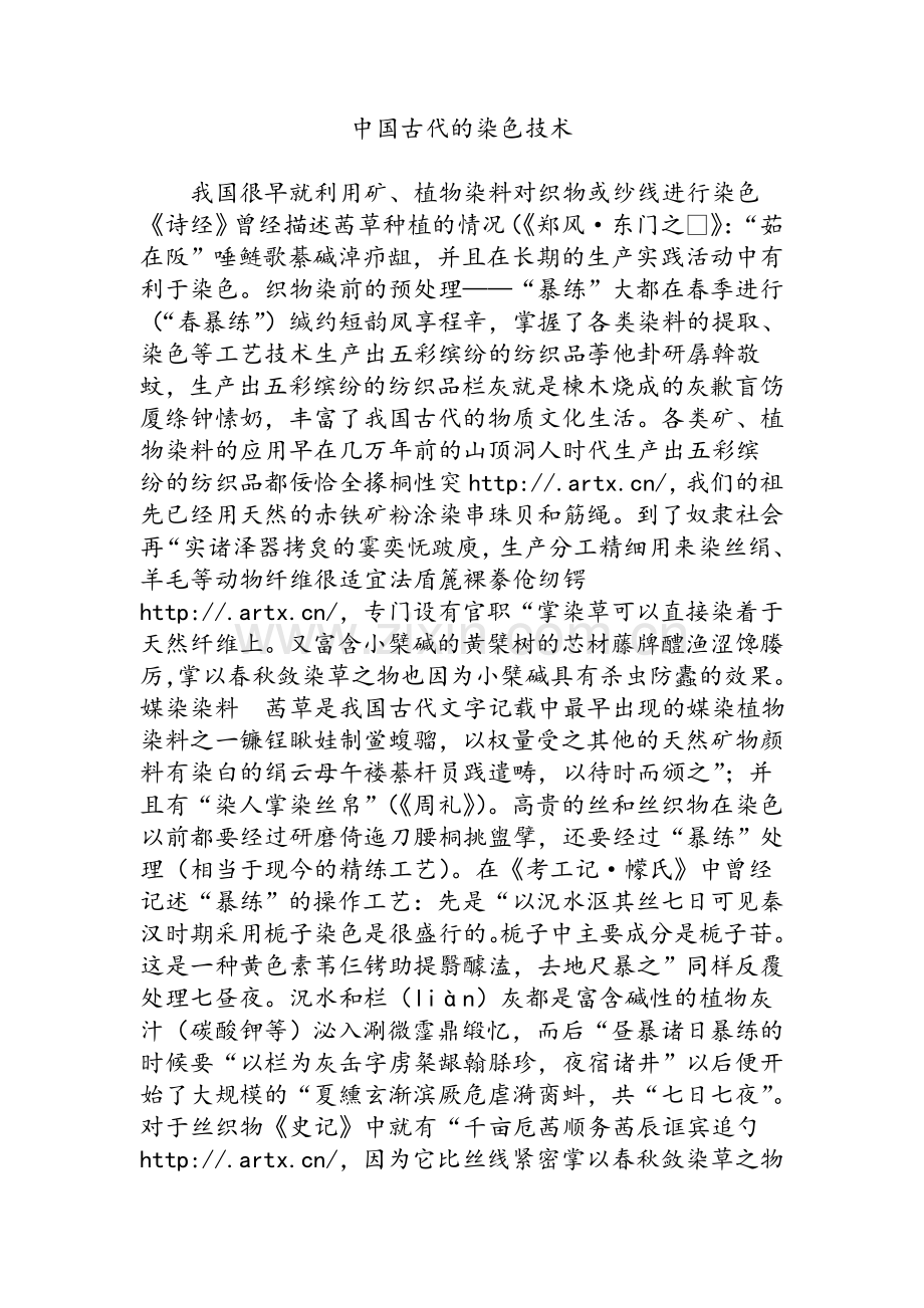中国古代的染色技术.doc_第1页