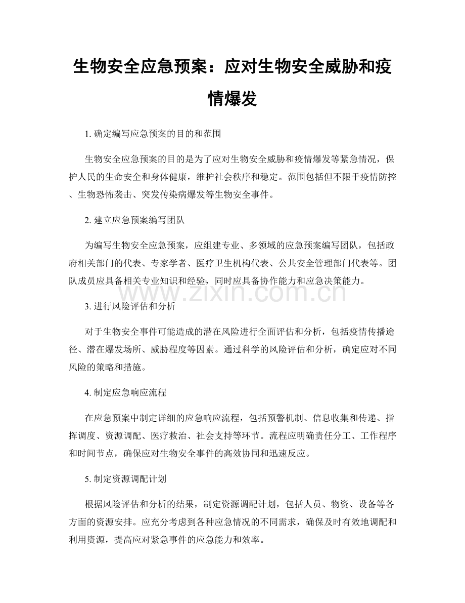 生物安全应急预案：应对生物安全威胁和疫情爆发.docx_第1页