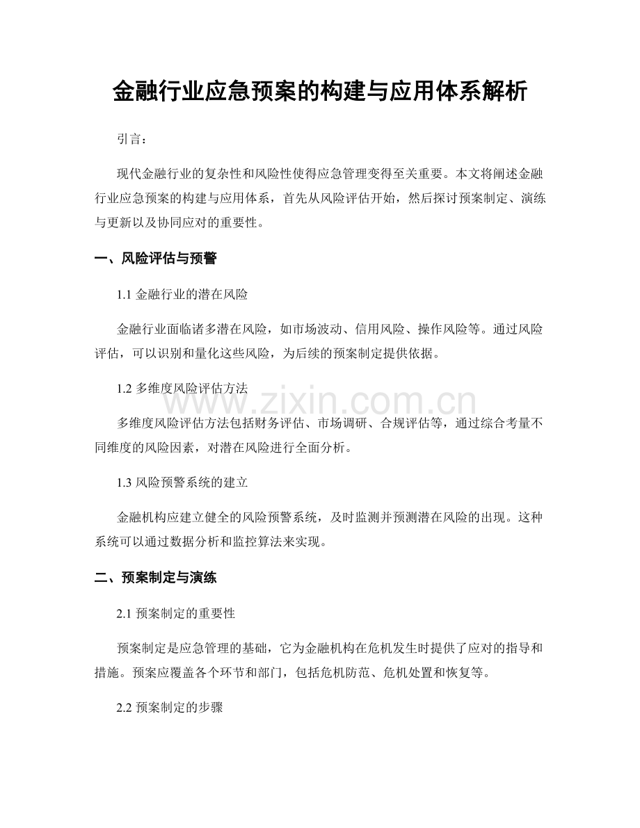 金融行业应急预案的构建与应用体系解析.docx_第1页