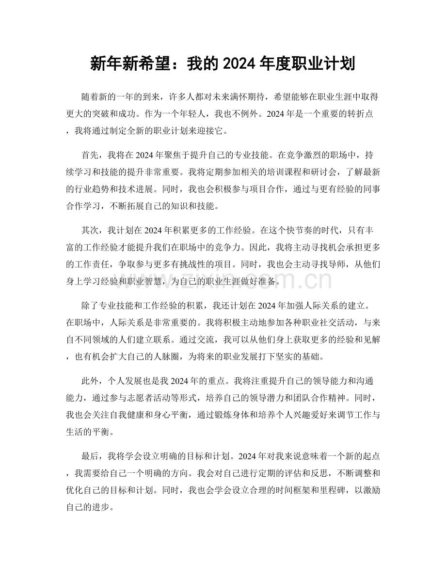 新年新希望：我的2024年度职业计划.docx_第1页