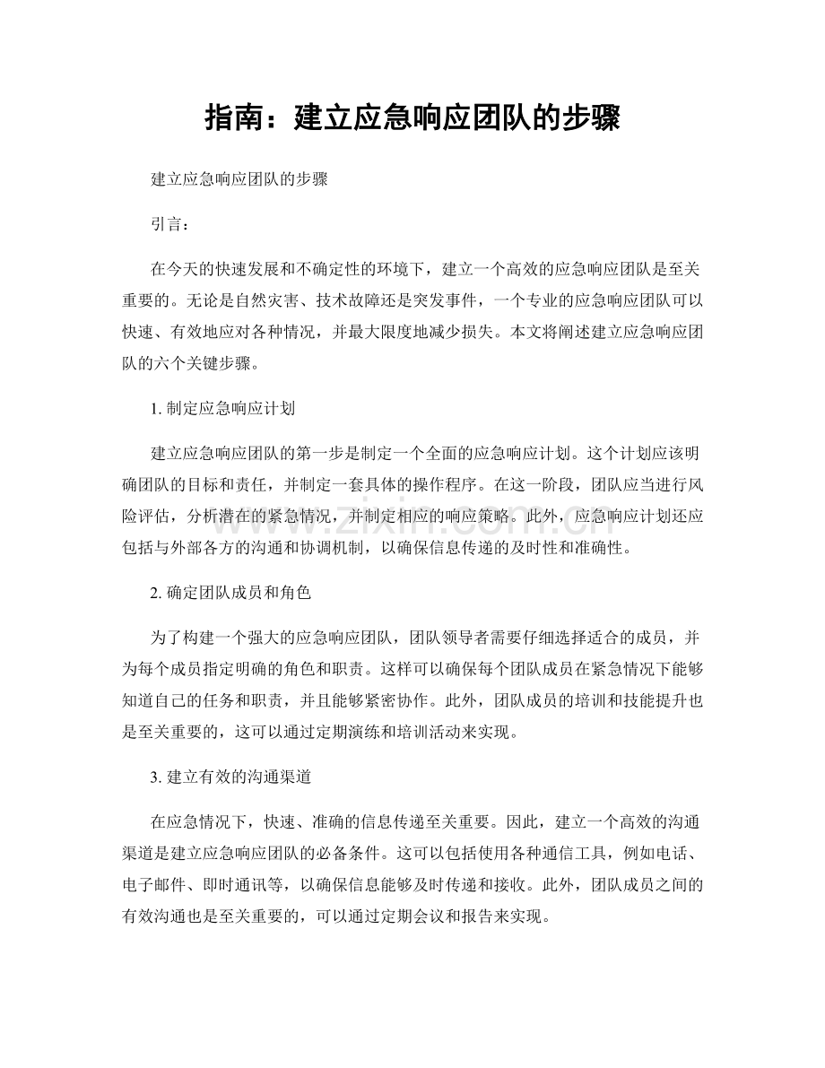 指南：建立应急响应团队的步骤.docx_第1页