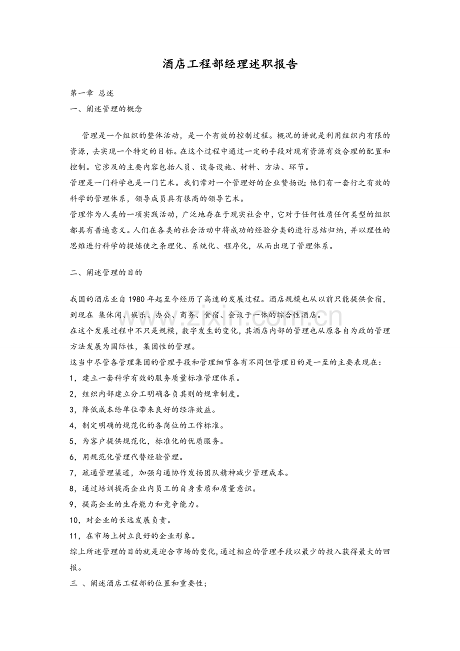 酒店工程部经理述职报告.doc_第1页