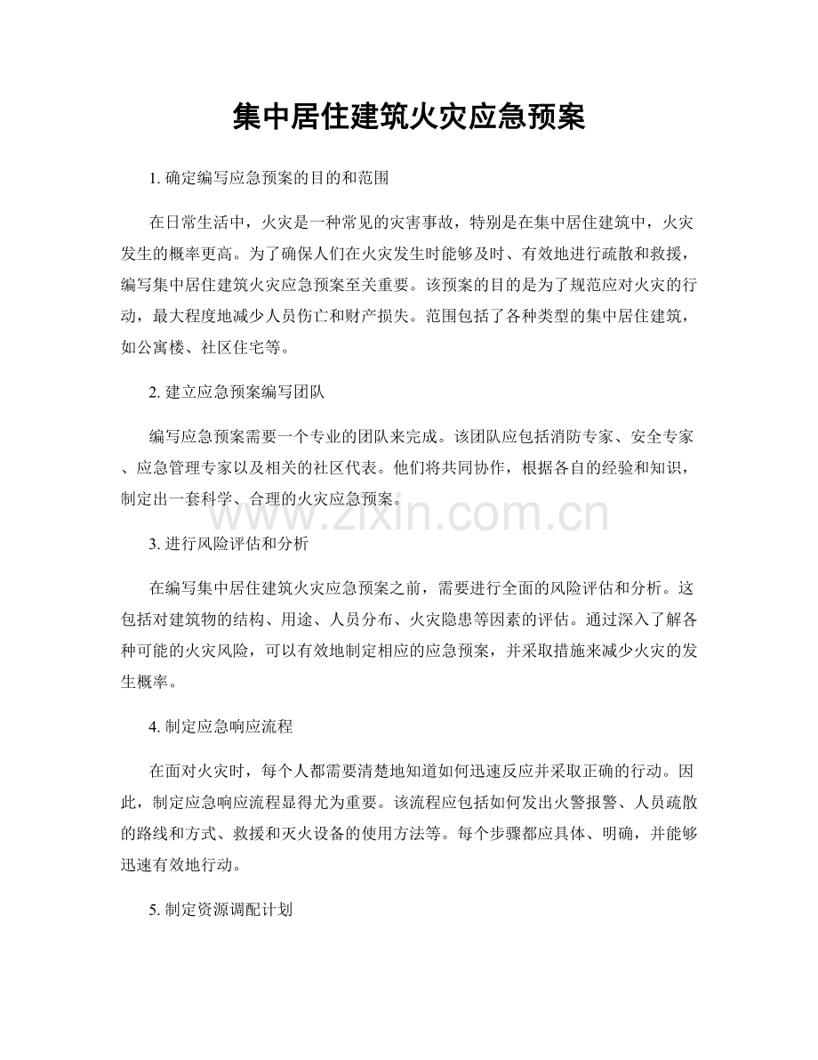 集中居住建筑火灾应急预案.docx_第1页