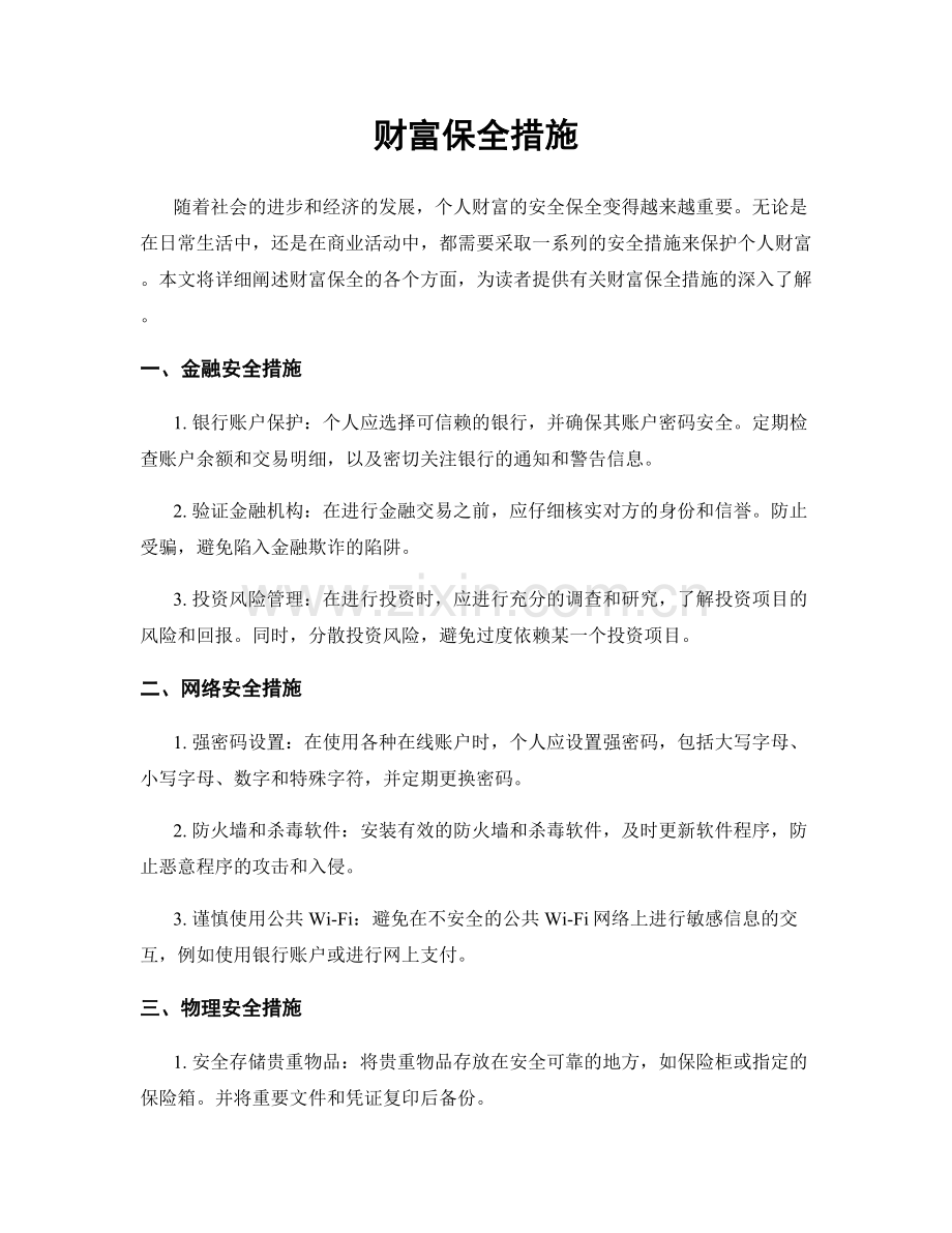 财富保全措施.docx_第1页