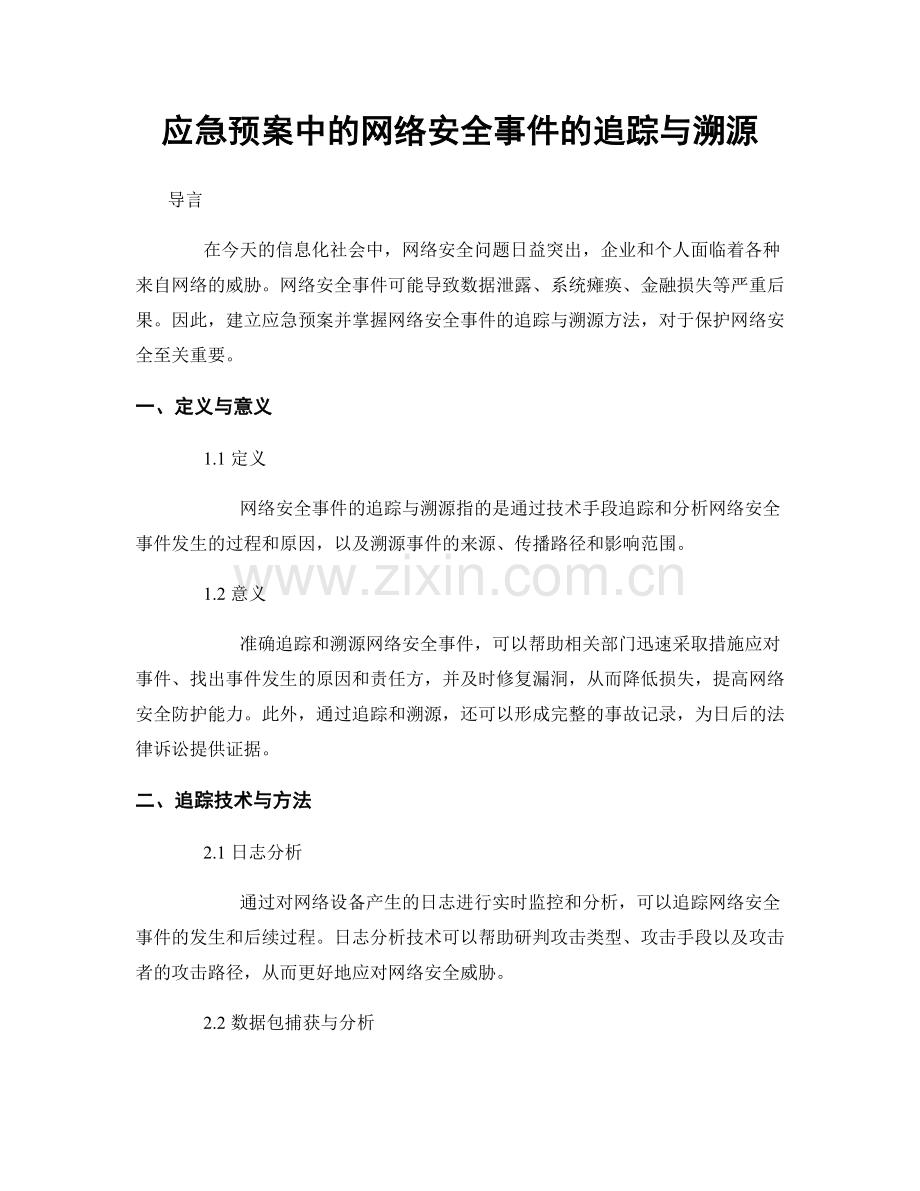 应急预案中的网络安全事件的追踪与溯源.docx_第1页