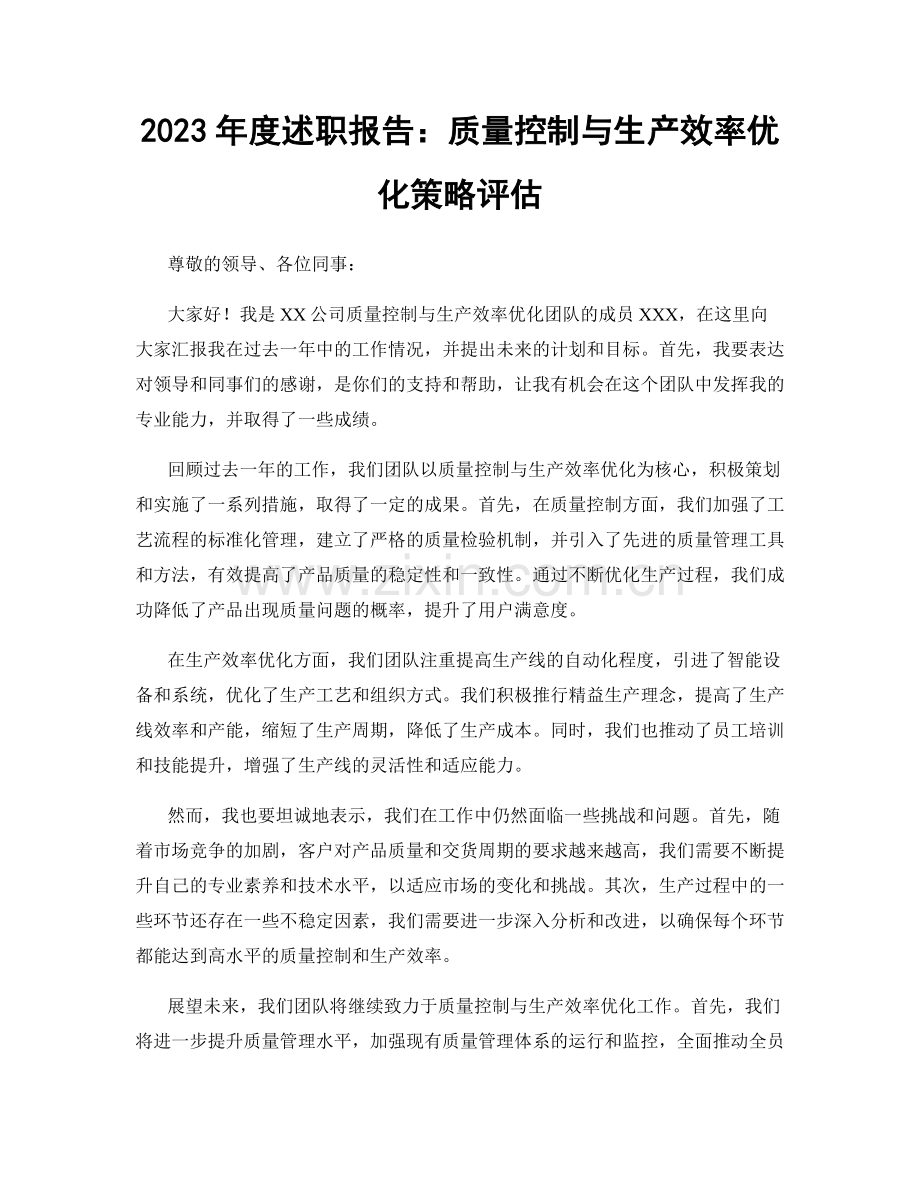2023年度述职报告：质量控制与生产效率优化策略评估.docx_第1页