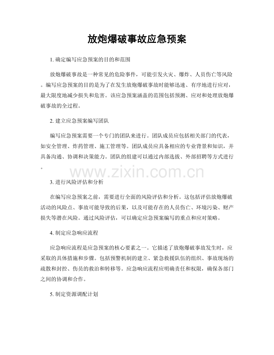 放炮爆破事故应急预案.docx_第1页