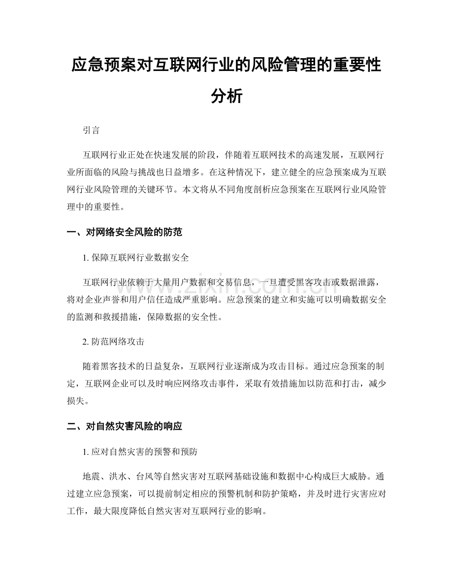 应急预案对互联网行业的风险管理的重要性分析.docx_第1页