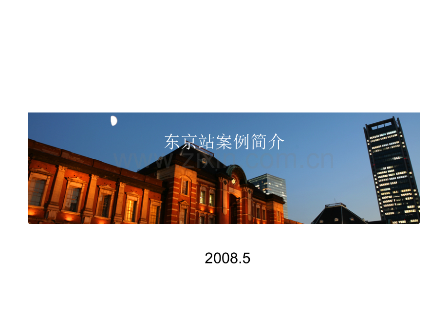 日本东京车站简介.pptx_第1页