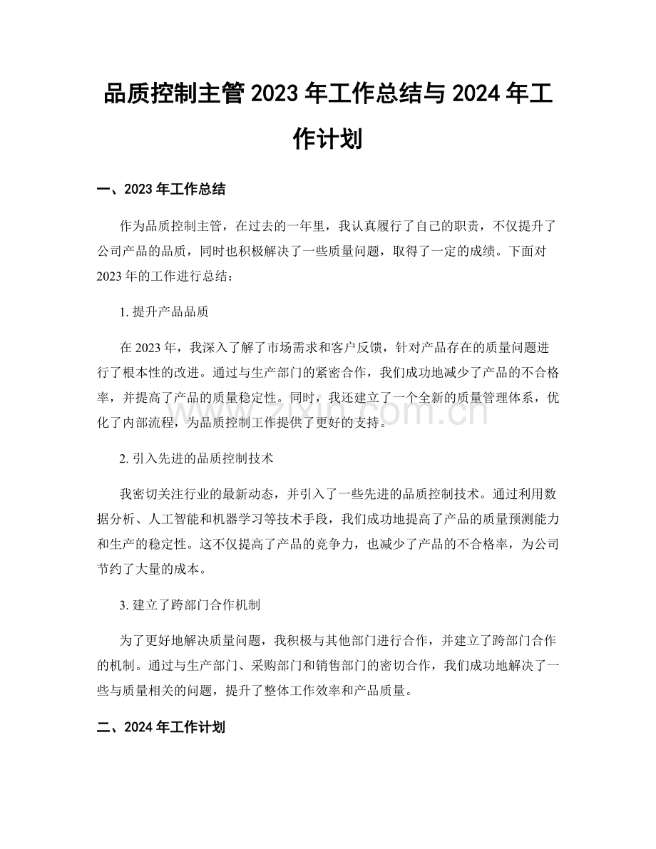品质控制主管2023年工作总结与2024年工作计划.docx_第1页