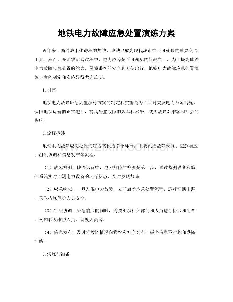 地铁电力故障应急处置演练方案.docx_第1页