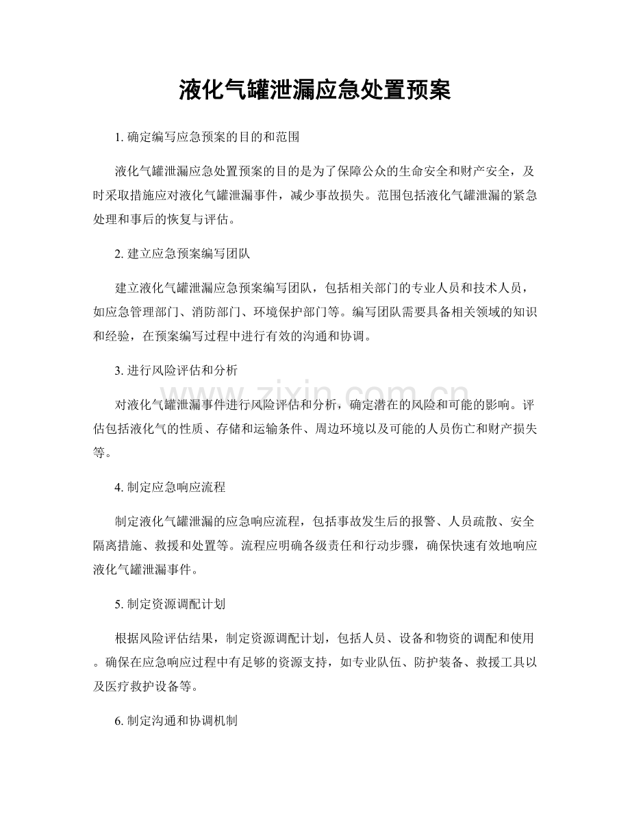 液化气罐泄漏应急处置预案.docx_第1页