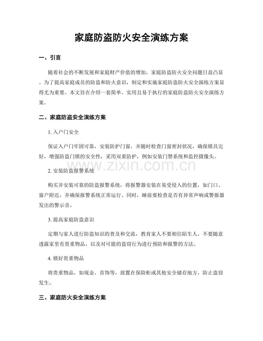 家庭防盗防火安全演练方案.docx_第1页