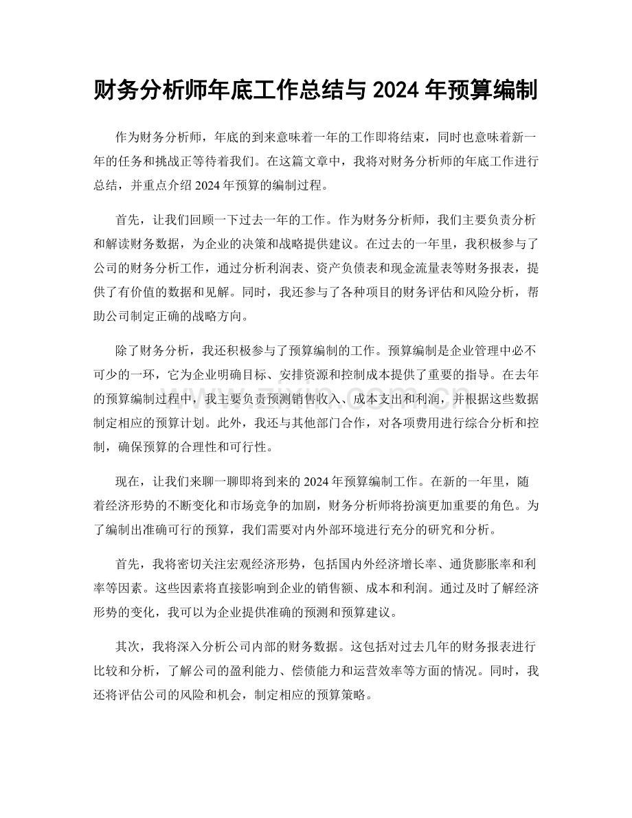 财务分析师年底工作总结与2024年预算编制.docx_第1页