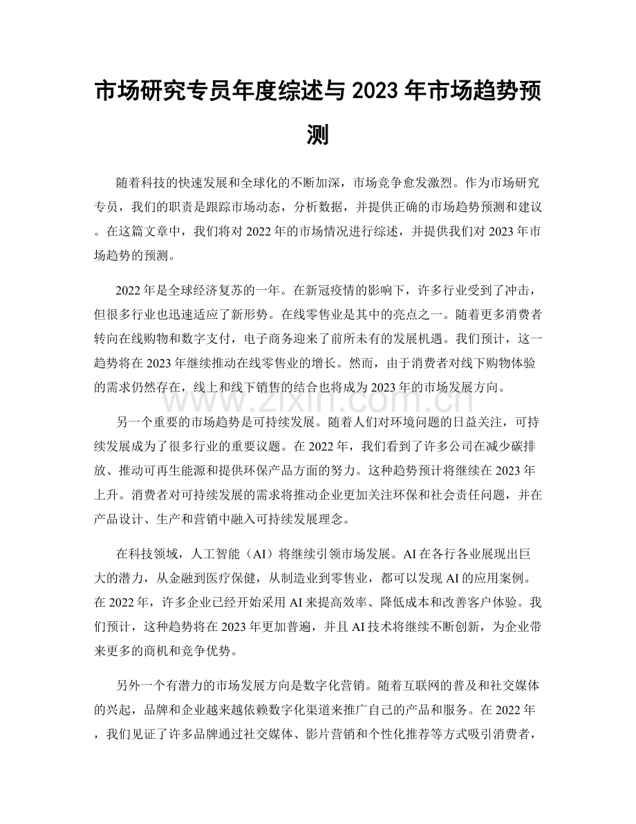 市场研究专员年度综述与2023年市场趋势预测.docx_第1页