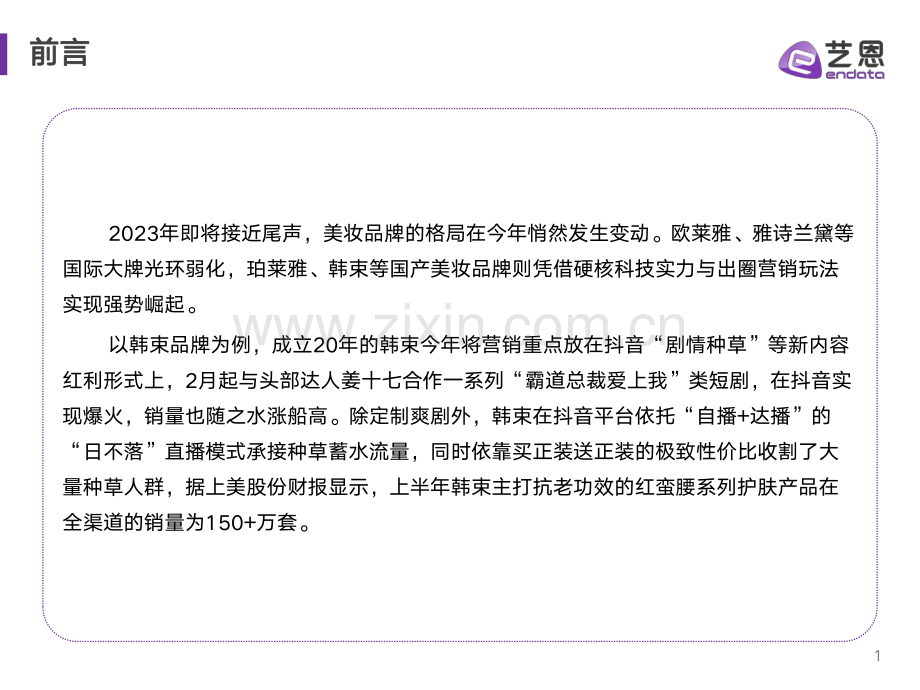 美妆行业品牌媒营销复盘与策略分析.pdf_第2页