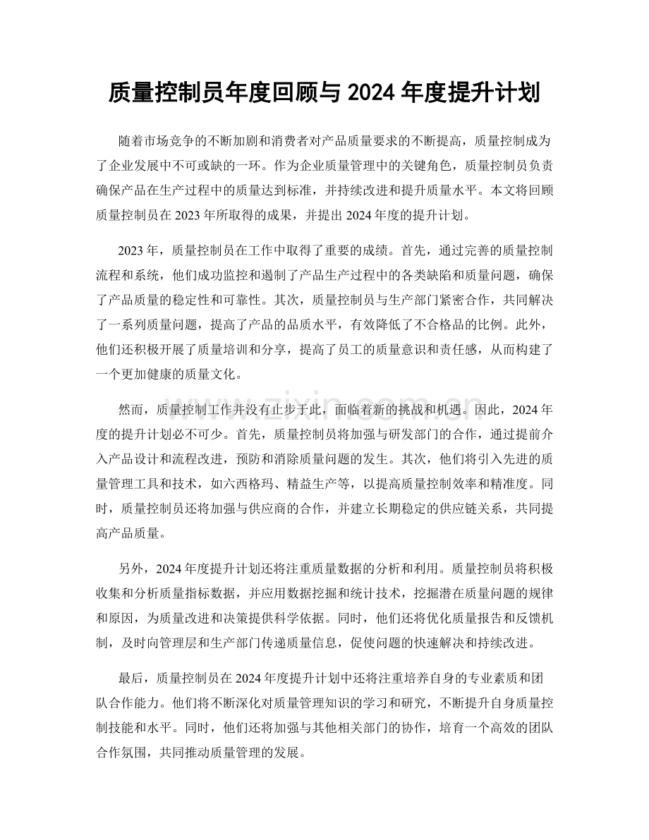 质量控制员年度回顾与2024年度提升计划.docx_第1页