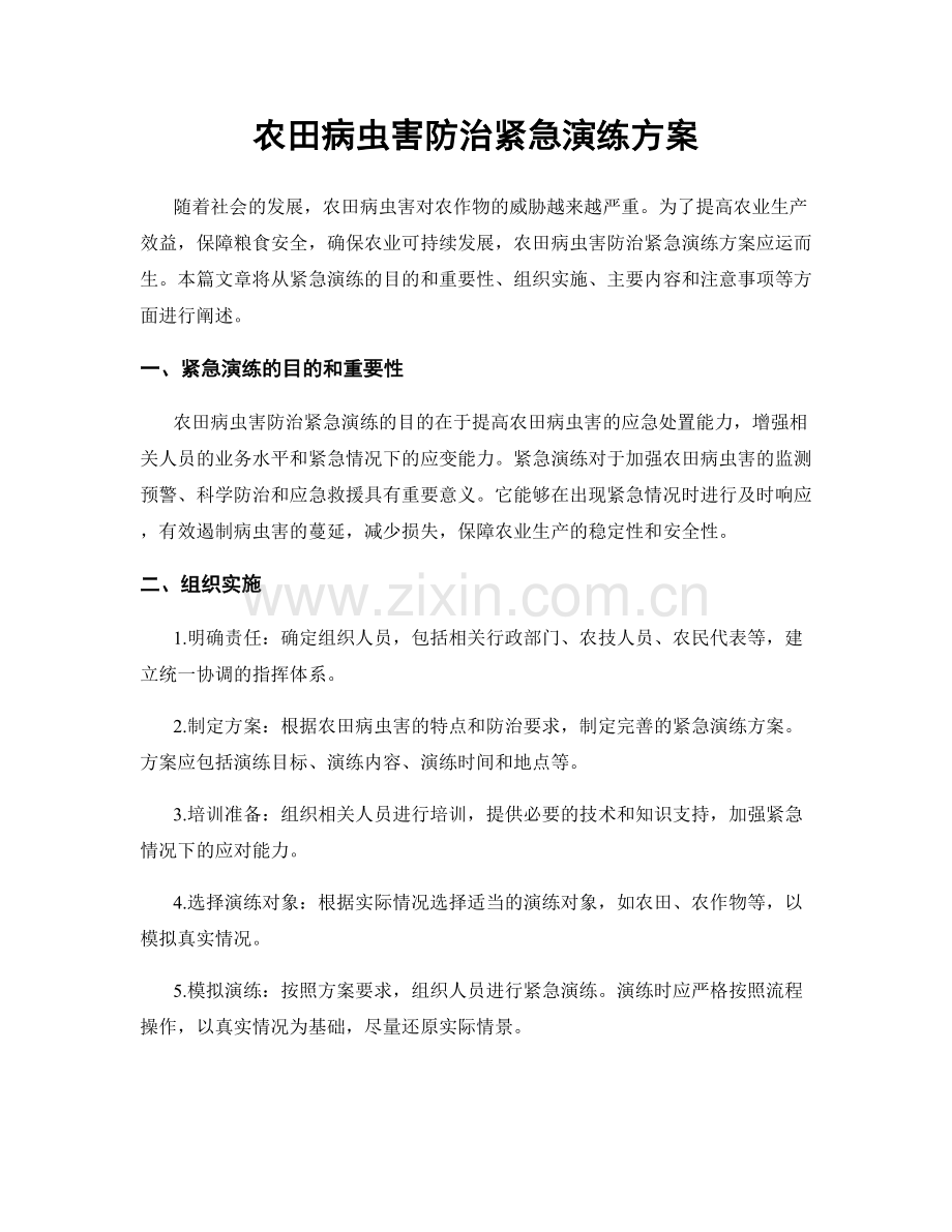 农田病虫害防治紧急演练方案.docx_第1页