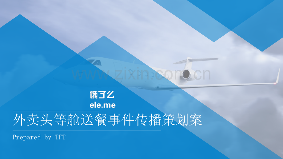 饿了么外卖头等舱送餐事件传播策划案.pptx_第1页