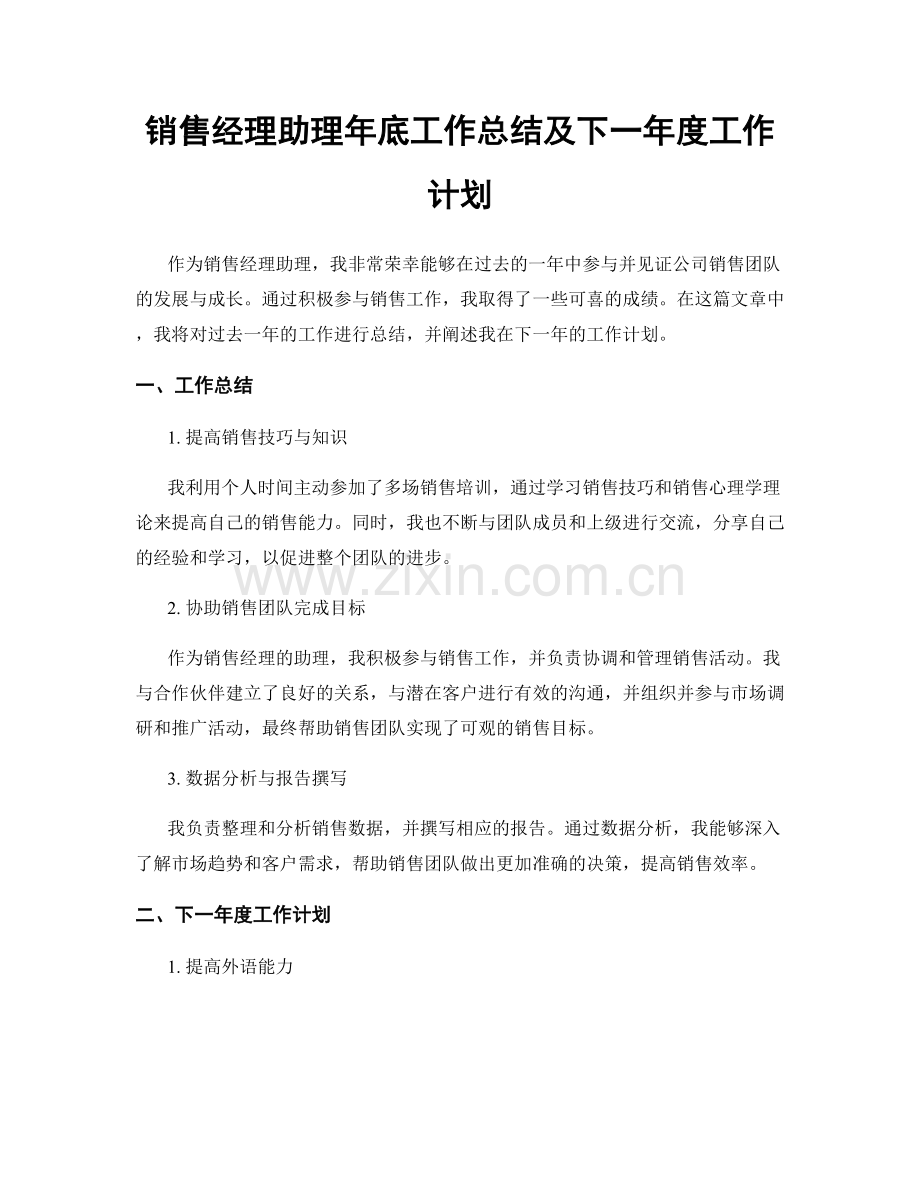 销售经理助理年底工作总结及下一年度工作计划.docx_第1页