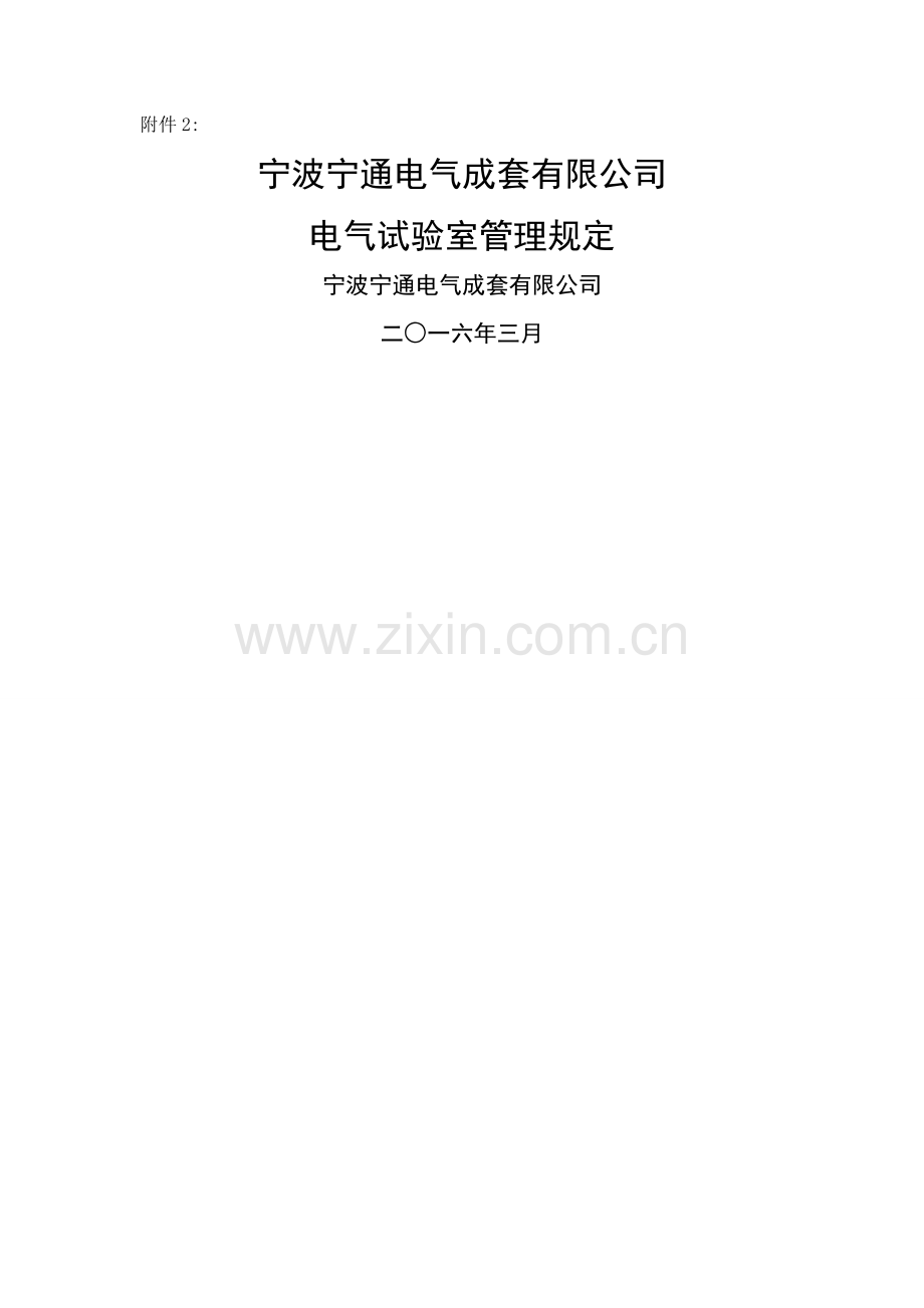 电气试验室管理规定.doc_第1页