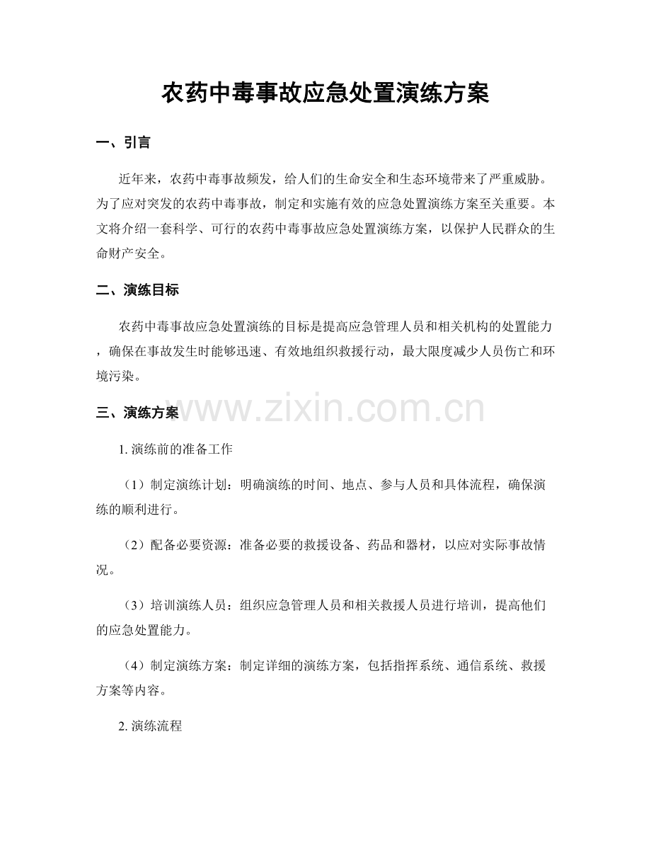农药中毒事故应急处置演练方案.docx_第1页