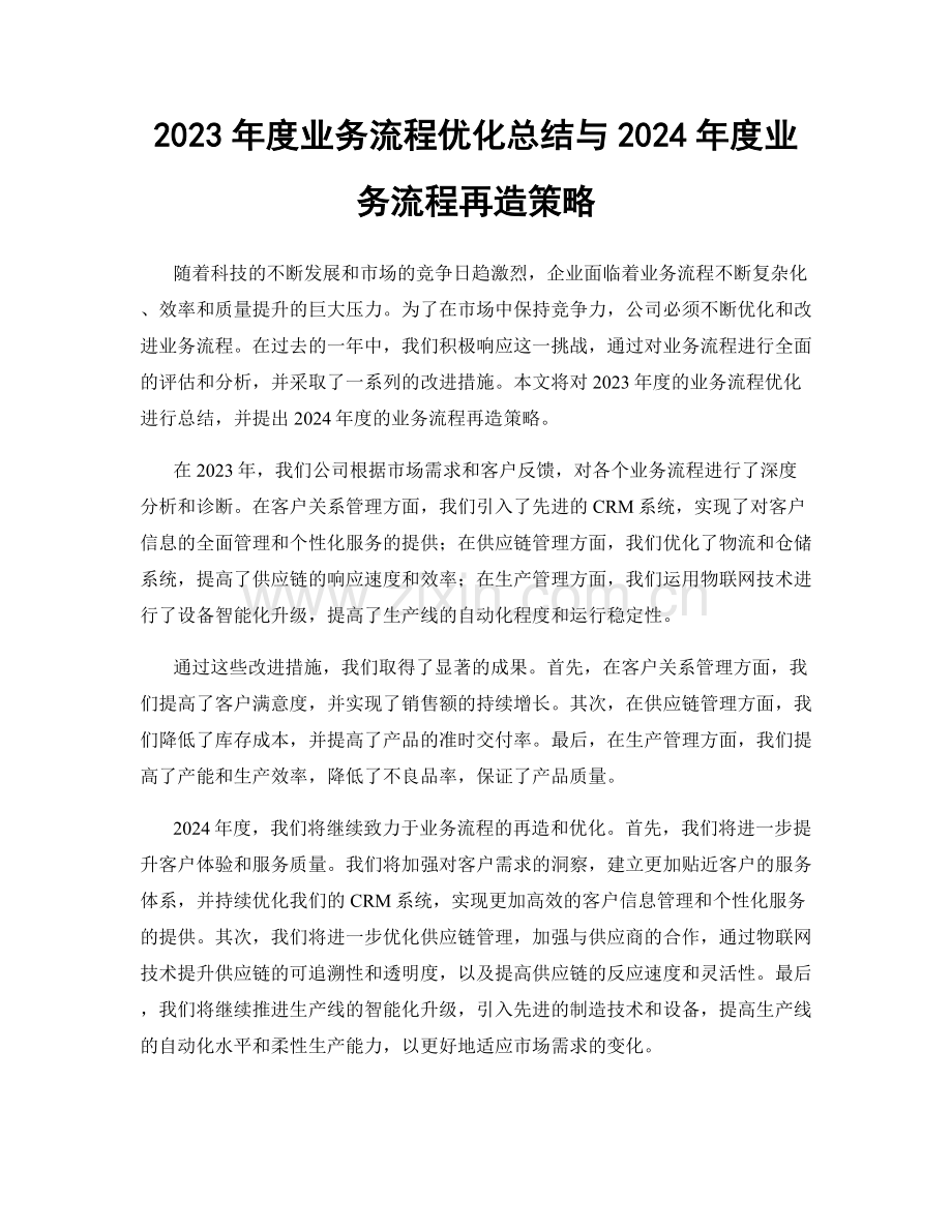 2023年度业务流程优化总结与2024年度业务流程再造策略.docx_第1页
