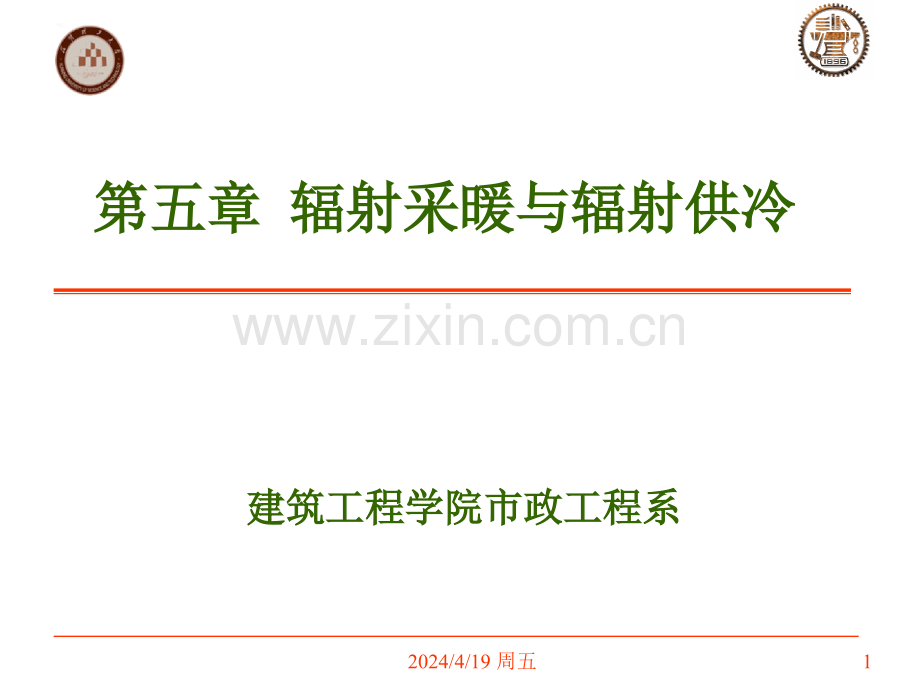 辐射采暖与辐射供冷.pptx_第1页