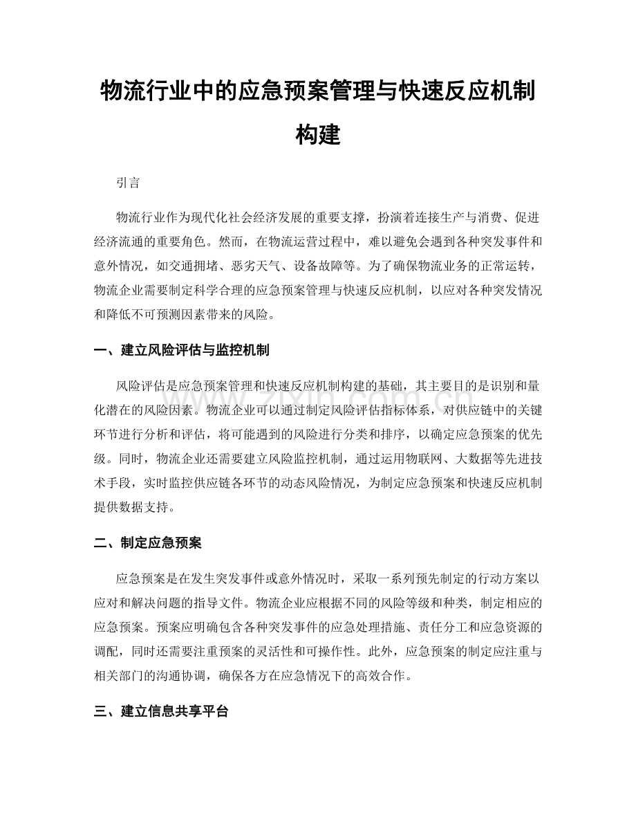 物流行业中的应急预案管理与快速反应机制构建.docx_第1页