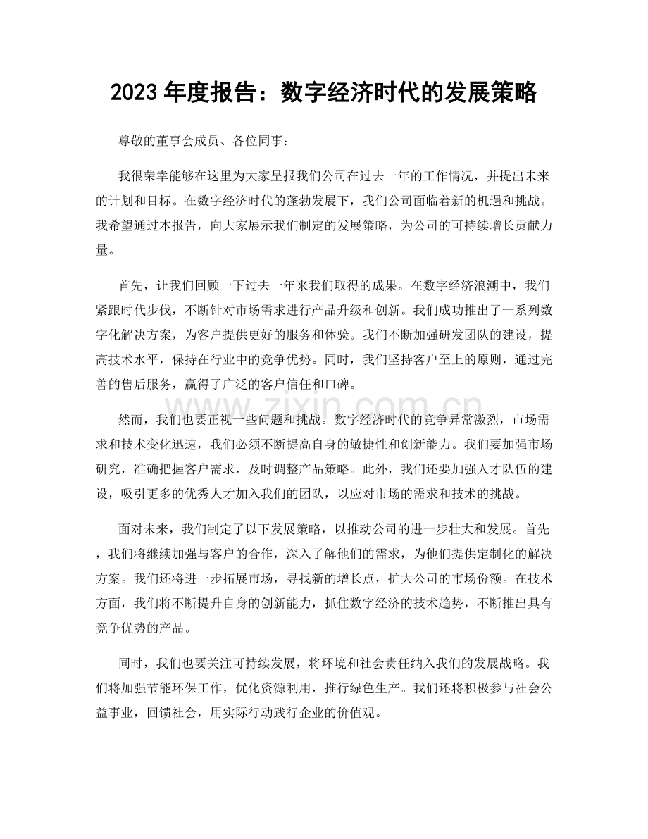 2023年度报告：数字经济时代的发展策略.docx_第1页