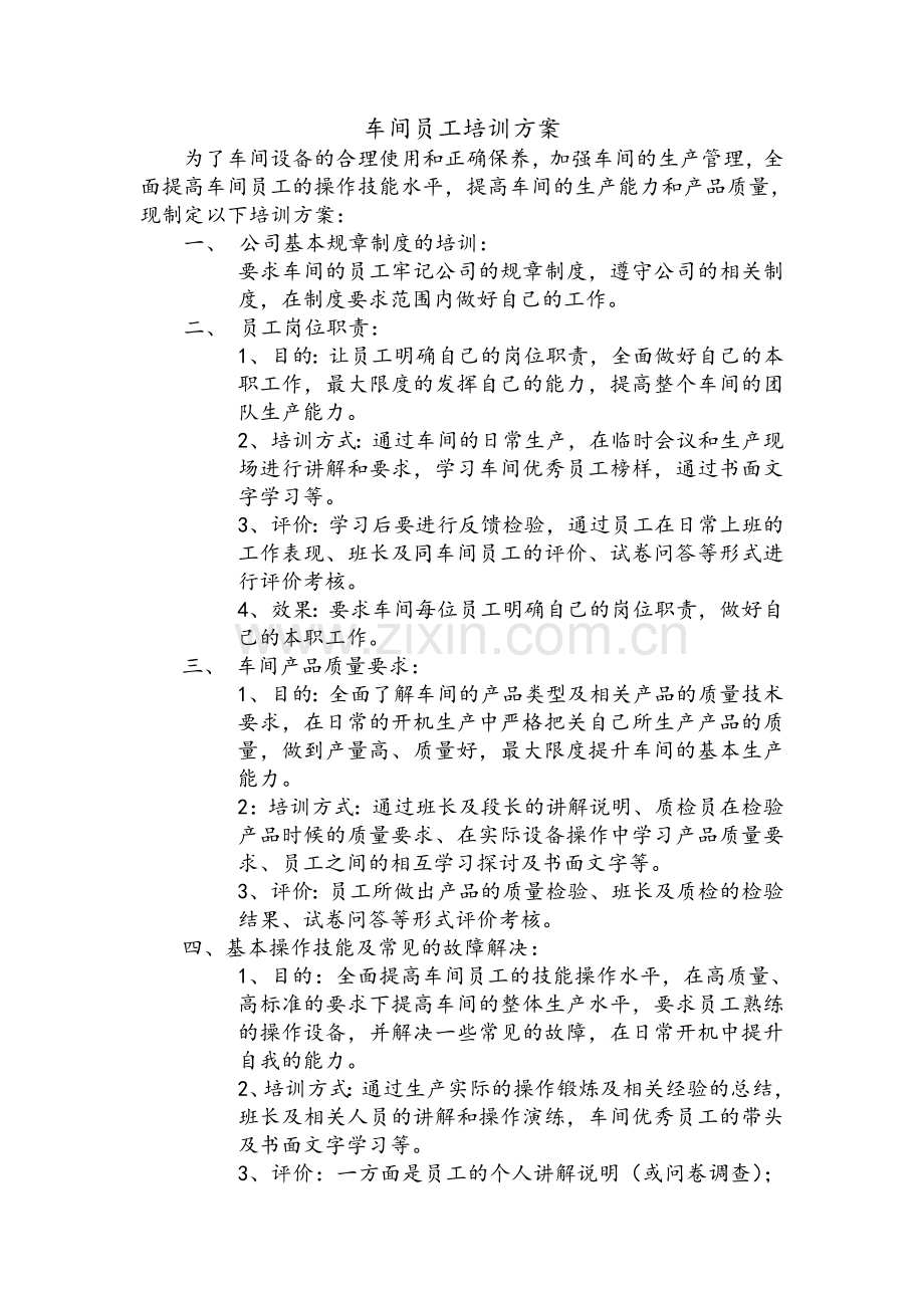 车间员工培训方案.doc_第1页
