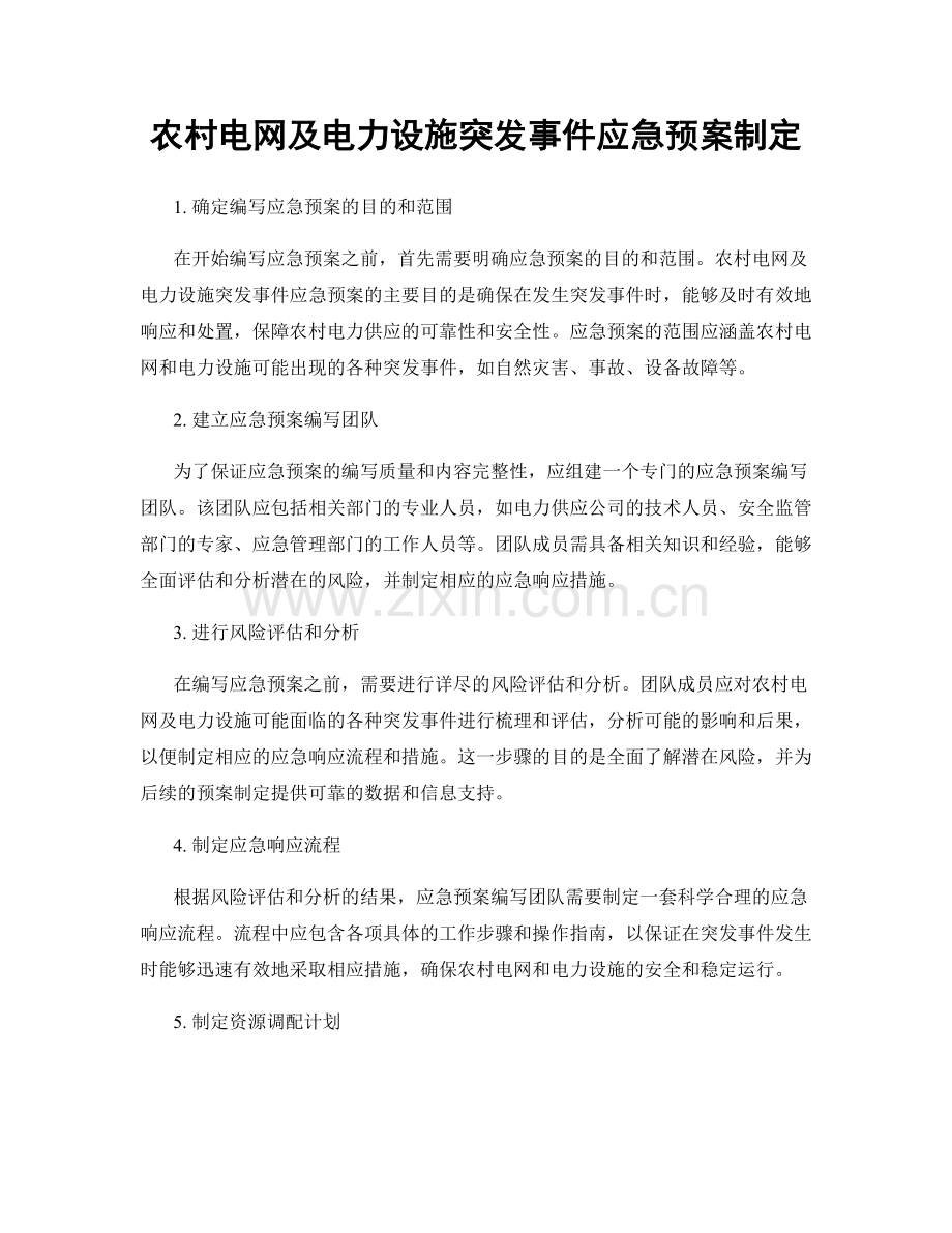 农村电网及电力设施突发事件应急预案制定.docx_第1页