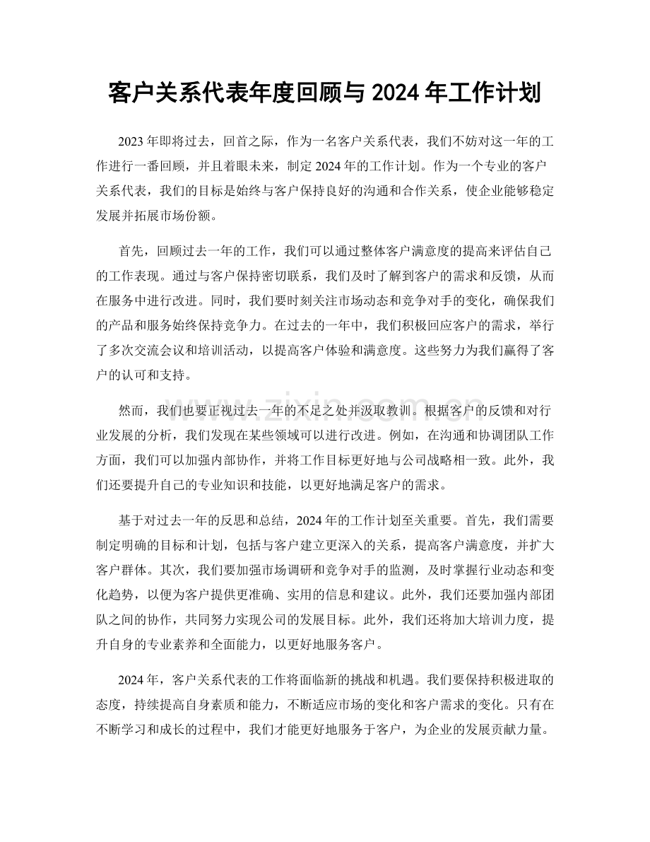 客户关系代表年度回顾与2024年工作计划.docx_第1页