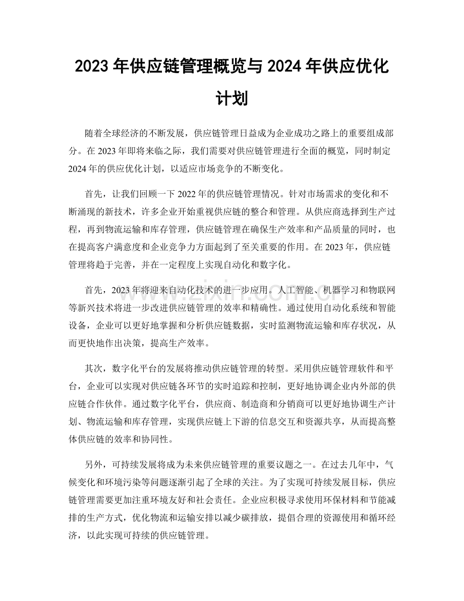 2023年供应链管理概览与2024年供应优化计划.docx_第1页