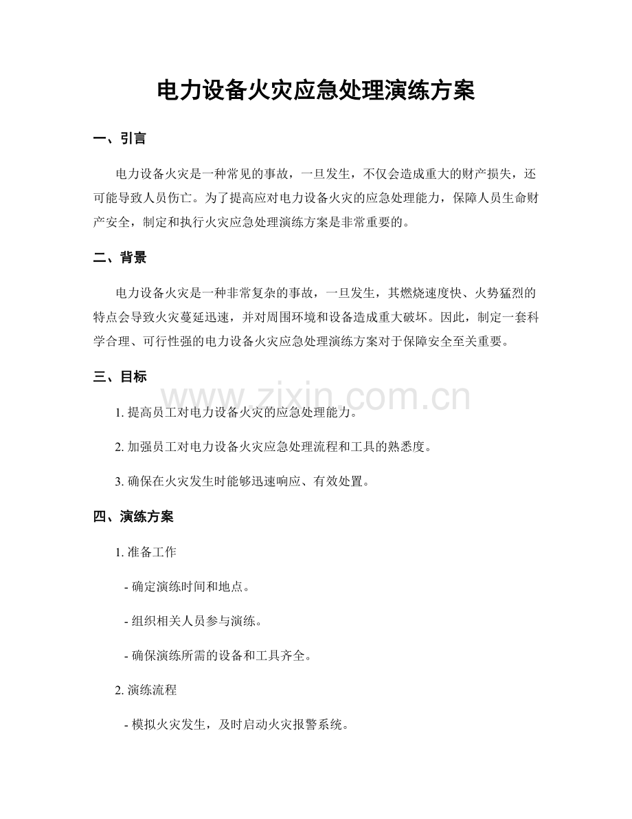 电力设备火灾应急处理演练方案.docx_第1页