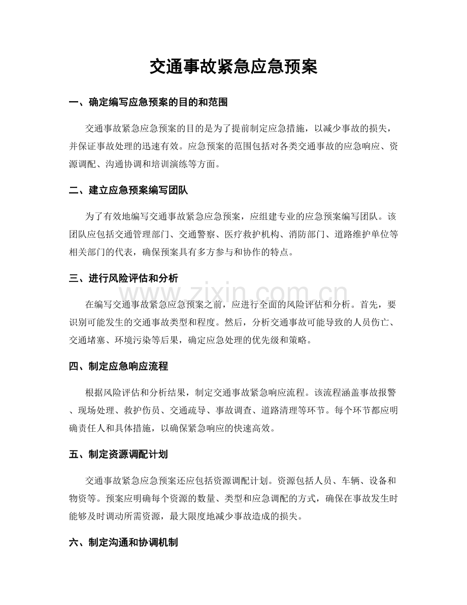 交通事故紧急应急预案.docx_第1页