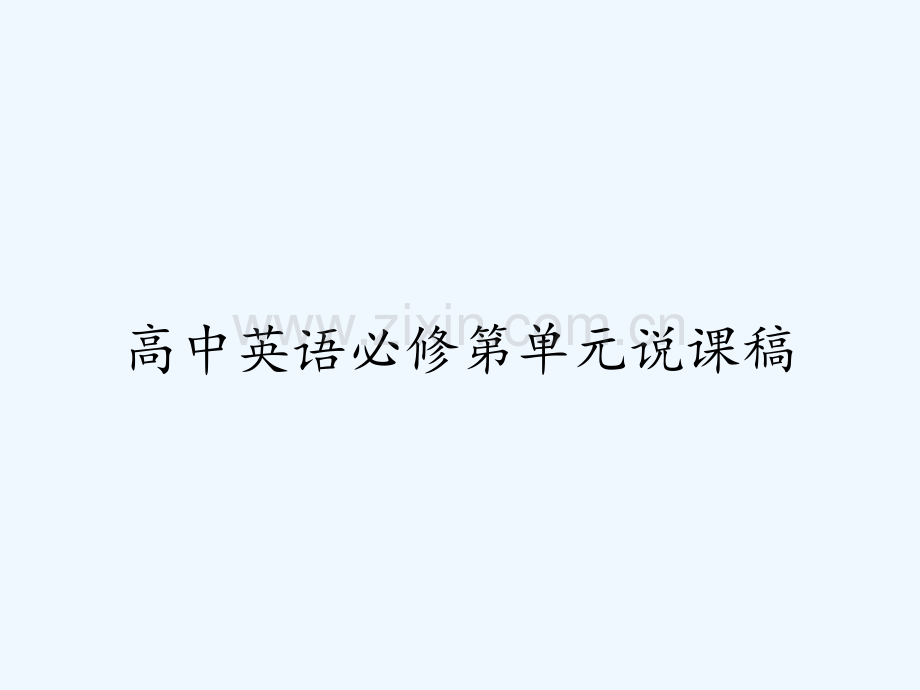 高中英语必修第单元说课稿-PPT.pptx_第1页