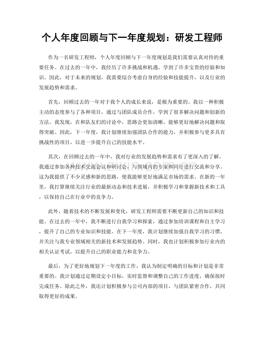 个人年度回顾与下一年度规划：研发工程师.docx_第1页